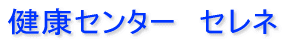 ���N�Z���^�[�Z���l