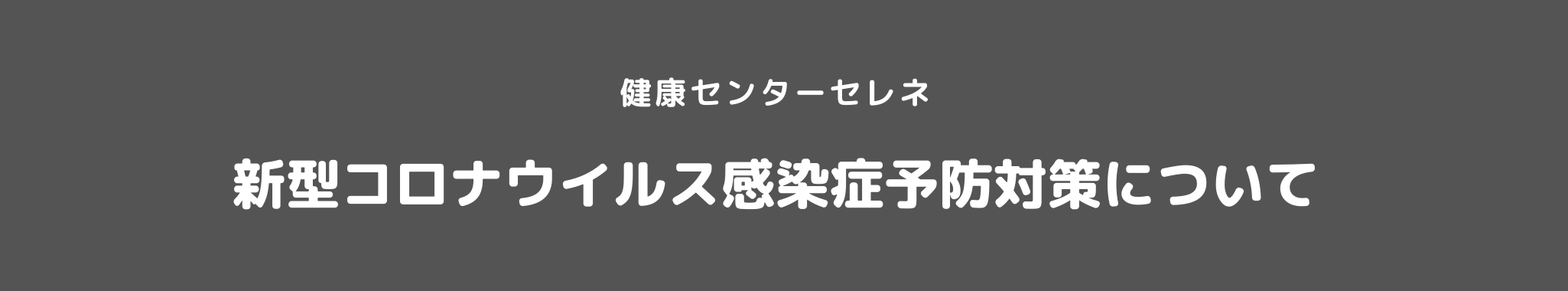感染症対策