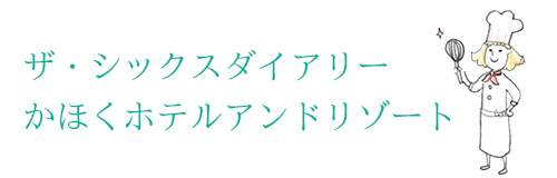 ザ・シックスダイアリーかほくホテルアンドリゾート