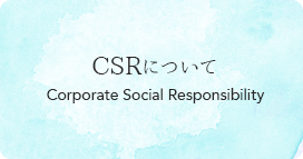 CSRについて