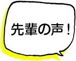 先輩の声