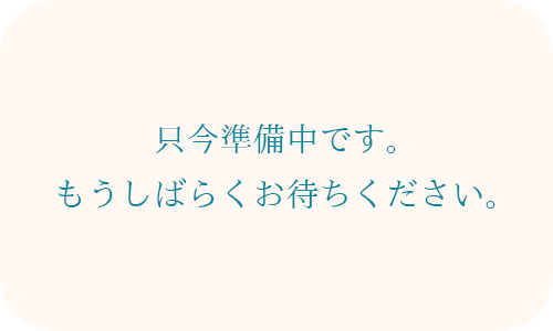 只今準備中です。もうしばらくお待ちください。