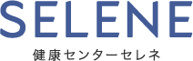健康センター セレネ